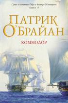 Книга Коммодор (ЛП)