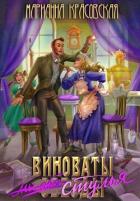 Книга Виноваты стулья (СИ)