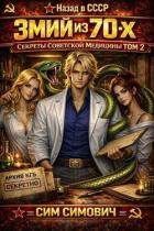 Книга Змий из 70х II (СИ)