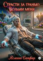 Книга Страсти за гранью. Возьми меня. Том 1