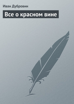 Книга Все о красном вине