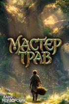 Книга Мастер Трав IV (СИ)