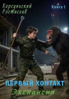 Книга Первый контакт (СИ)