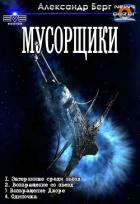 Книга Мусорщики. Тетралогия (СИ)