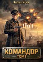 Книга Командор. Том 2 (СИ)