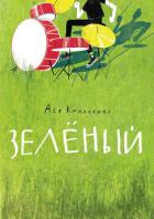 Книга Зелёный