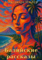 Книга Балийские рассказы