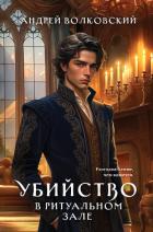 Книга Убийство в ритуальном зале