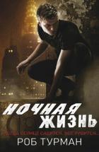 Книга Ночная жизнь (ЛП)