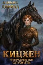 Книга Кицхен отправляется служить (СИ)