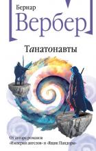 Книга Танатонавты