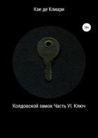 Книга Колдовской замок. Часть VI. Ключ
