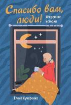 Книга Спасибо вам, люди! Искренние истории