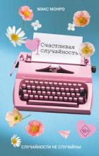 Книга Счастливая случайность