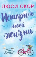 Книга История моей жизни (ЛП)