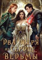 Книга Недоистинные. Два зверя на сердце ведьмы