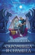 Книга Скромница и Сердцеед