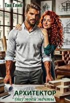 Книга Архитектор (не) моей мечты (СИ)