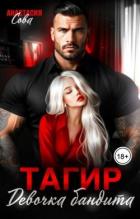 Книга Тагир. Девочка бандита (СИ)