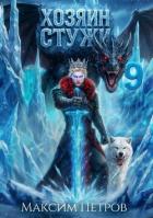 Книга Хозяин Стужи 9 (СИ)