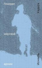 Книга Генерал мёртвой армии