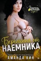 Книга Беременна от наемника (ЛП)