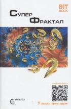 Книга Суперфрактал