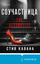 Книга Соучастница