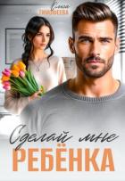 Книга Сделай мне ребенка (СИ)