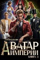 Книга Аватар Империи 3