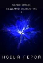 Книга Новый герой (СИ)