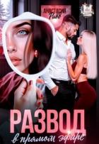 Книга Развод в прямом эфире (СИ)