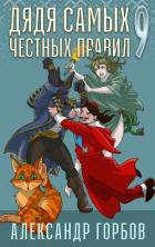 Книга Дядя самых честных правил. Книга 9
