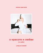 Книга О красоте и любви к себе. Уход за кожей