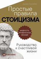 Книга Простые правила стоицизма. Руководство к счастливой жизни