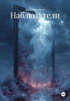 Книга Наблюдатели