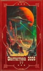 Книга "Фантастика 2026-77". Компиляция. Книги 1-19 (СИ)