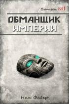 Книга Обманщик Империи. Трилогия (СИ)