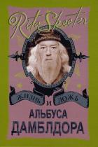 Книга Жизнь и ложь Альбуса Дамблдора. Рита Скитер