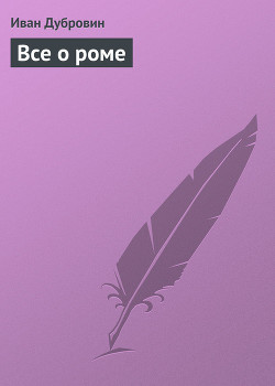 Книга Все о роме
