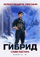 Книга Гибрид. Книга 11. Слово мастера