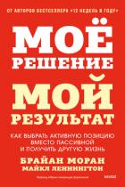 Книга Мое решение – мой результат. Как выбрать активную позицию вместо пассивной и получить другую жизнь