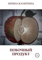 Книга Побочный продукт