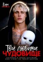 Книга Твое любимое чудовище (СИ)