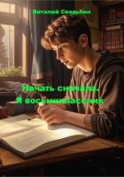 Книга Начать сначала. Трилогия (СИ)