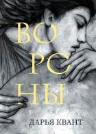Книга Вороны