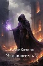 Книга Заклинатель 7 (СИ)