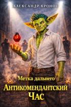 Книга Метка Дальнего: Антикомендантский Час (СИ)