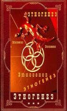 Книга Энтогенез 1. Компиляция (СИ)