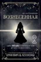 Книга Вознесенная (ЛП)